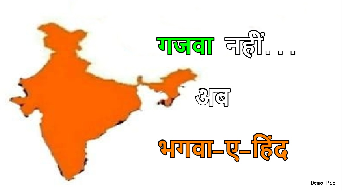 गजवा नहीं अब…भगवा-ए-हिंद पर घमासान: उलमा बोर्ड ने कहा- यह आतंकवाद का नया लेवल, भगवा सबकी पसंद नहीं, कांग्रेस ने पोस्टर को बताया नफरती, BJP ने लगाया ये आरोप
