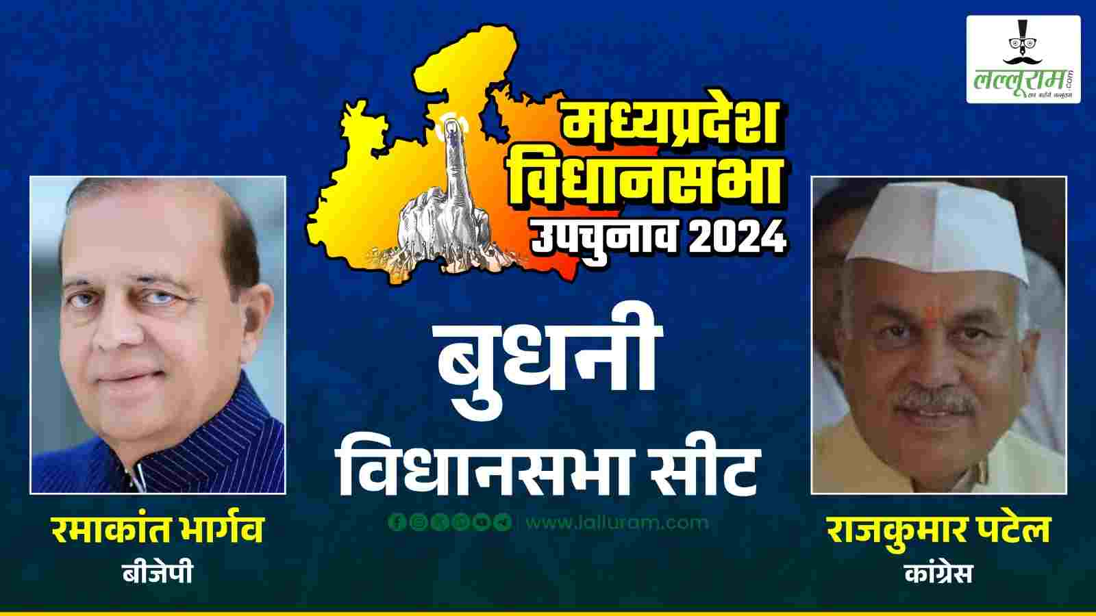 Budhni By-election Result 2024: बुधनी में किसके सिर सजेगा जीत का ताज, शिव-मोहन की जोड़ी का दिखेगा कमाल?