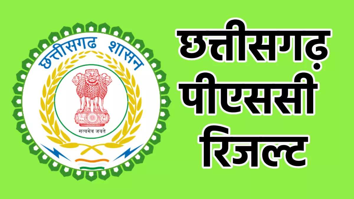 CGPSC 2023 का रिजल्ट जारी, मुख्यमंत्री ने चयनित युवाओं को दी बधाई