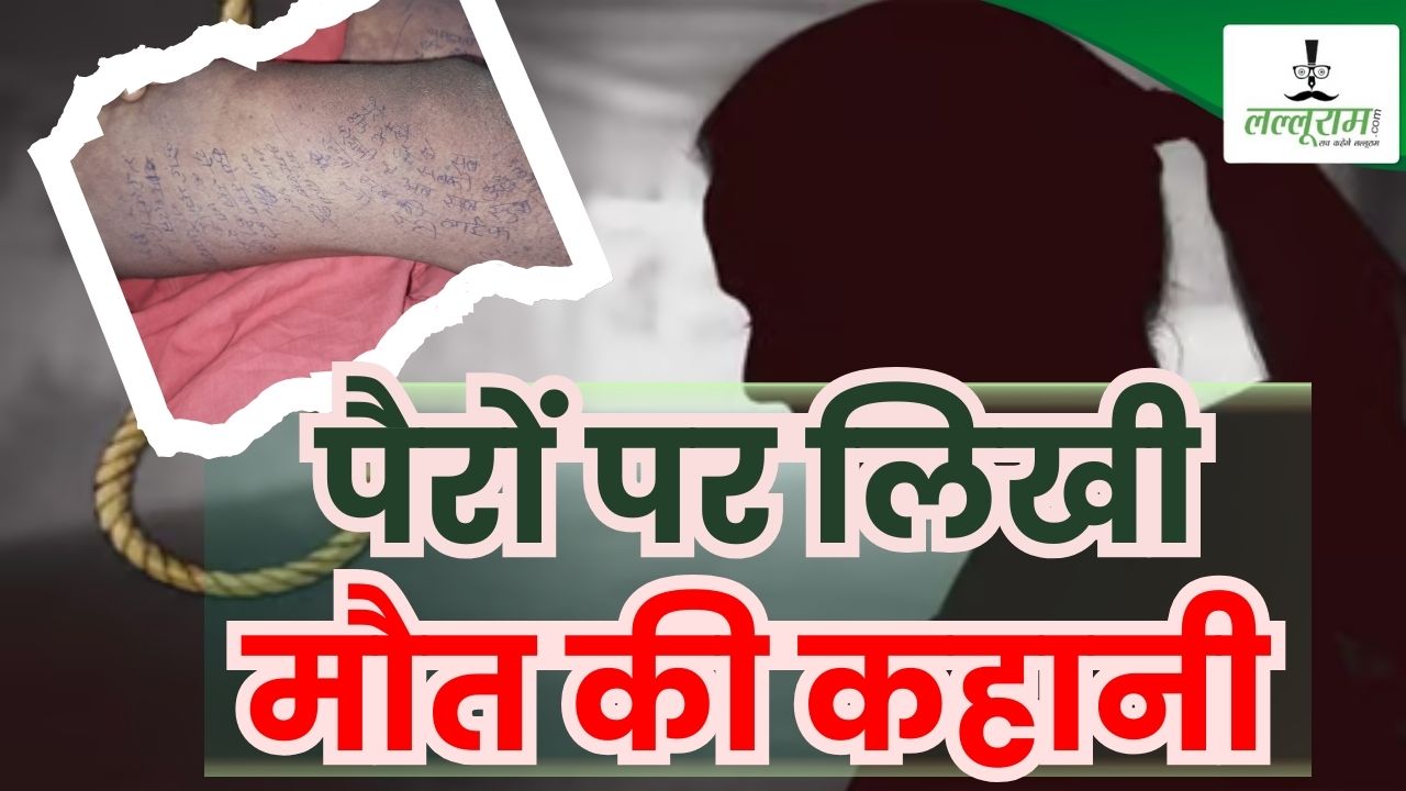 ‘पति मोबाइल चेक करता है, अब सब आजाद हैं’, पैरों पर सुसाइड नोट लिखकर नवविवाहिता ने लगाई फांसी