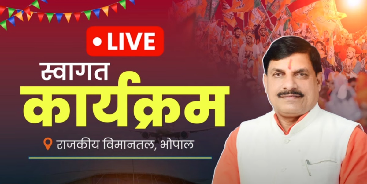 LIVE: विदेश यात्रा से लौटे CM डॉ. मोहन यादव, एयरपोर्ट से देखें स्वागत कार्यक्रम