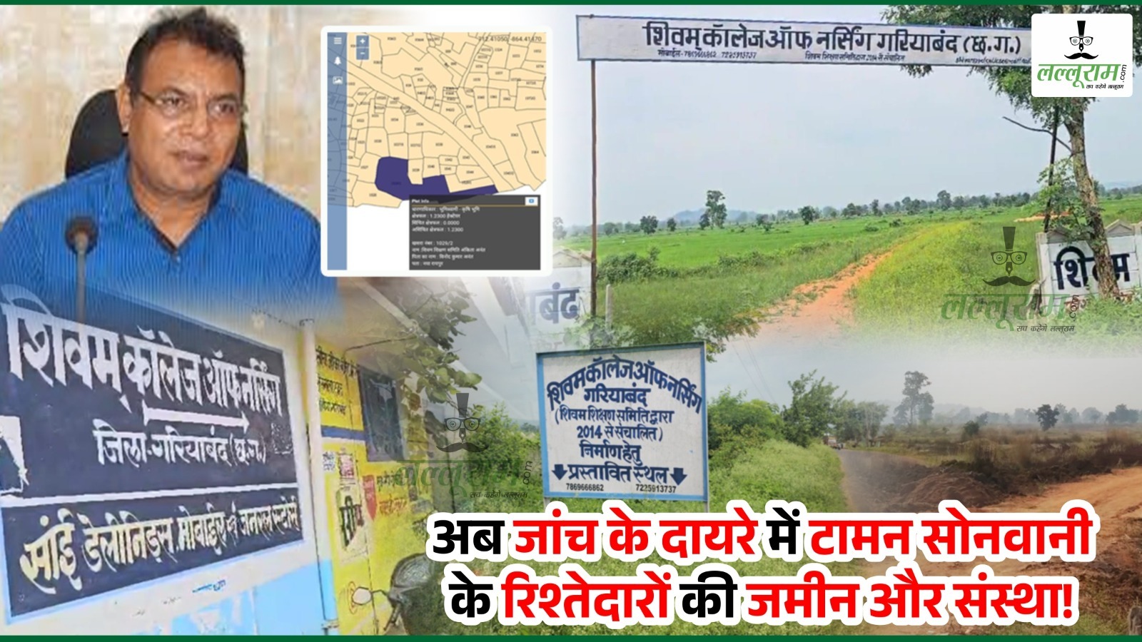 ‘मामा टामन सोनवानी’ के पॉवर का असर! कर्मचारी होते हुए कॉलेज के मालिकों ने भांजी के नाम से खरीदी जमीन… बुढ़ापे के लिए बगल में बहन ने