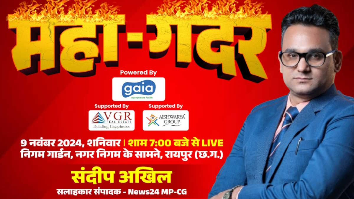 रायपुर दक्षिण विस उप चुनाव : निगम गार्डन में आज शाम 7 बजे से मचेगा ‘महागदर’, यहां देख सकते हैं LIVE…