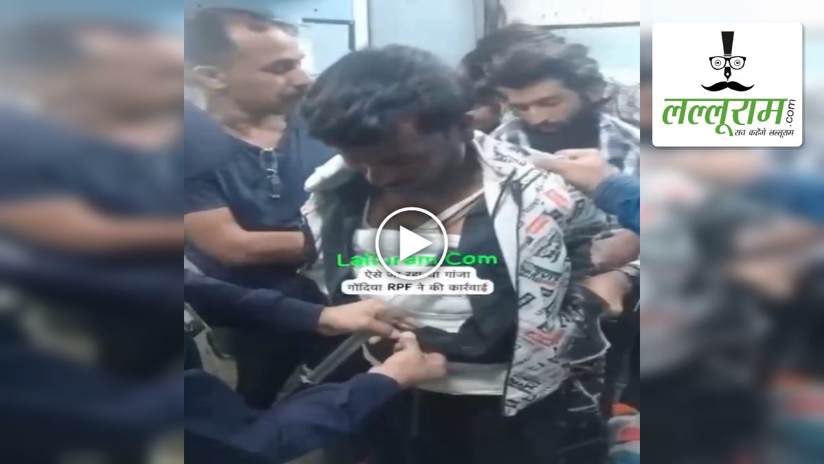 VIDEO: नशे के खिलाफ RPF की बड़ी कार्रवाई, गांजे के साथ युवक को रंगे हाथों दबोचा, तस्करी का तरीका देख रह जाएंगे दंग
