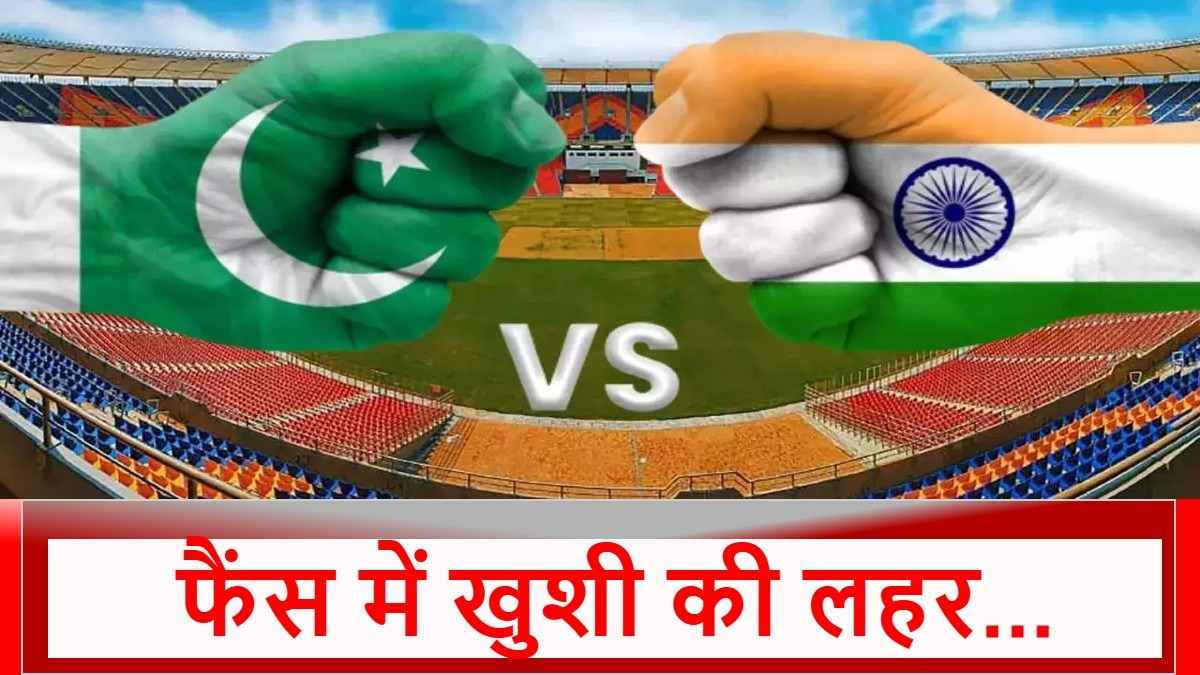 IND vs PAK: तैयार हो जाइए, इस दिन होगा भारत-पाकिस्तान के बीच बड़ा मुकाबला, नोट कर लीजिए तारीख