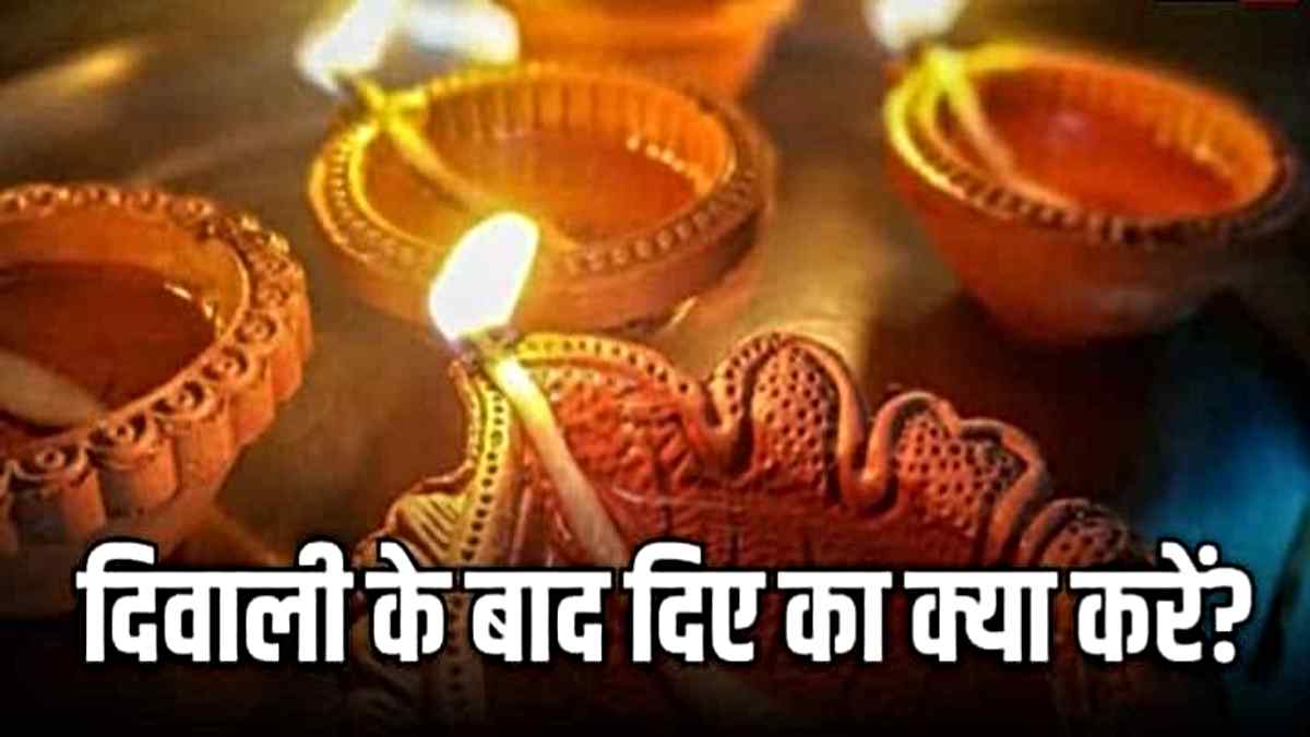 Jale Diye Ka Kya Kare: दिवाली में जलाए हुए दीए का क्या करें यही सोच रहे हैं आप, तो जवाब जानें यहाँ…
