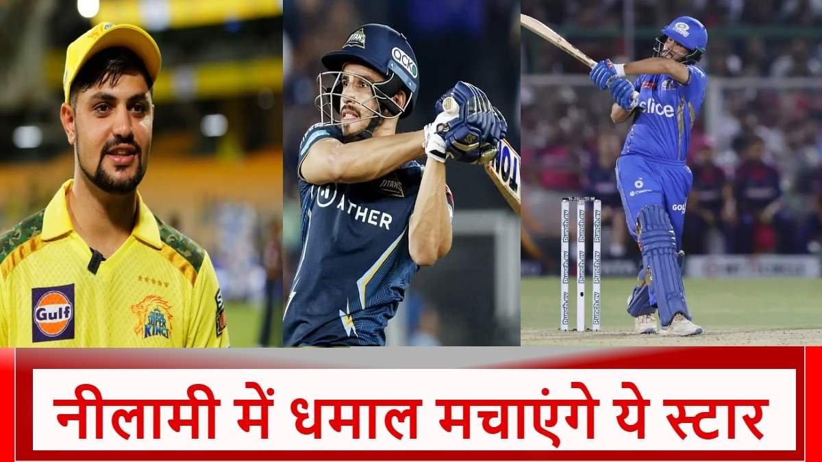 IPL 2025 Mega Auction: वो 5 अनकैप्ड हीरो, जिनकी मेगा ऑक्शन में लगेगी लॉटरी! पिछले सीजन बरपाया था कहर