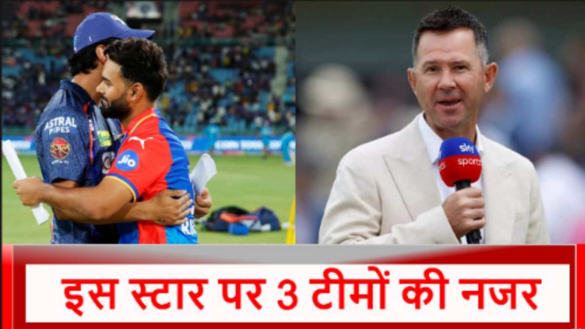 IPL 2025 Mega Auction में ये धुरंधर बिकेगा सबसे महंगा, दिग्गज रिकी पोंटिंग की बड़ी भविष्यवाणी…