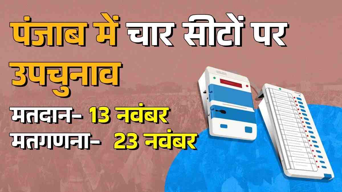 Punjab Upchunav: चुनावी रैली को संबोधित करने डेरा बाबा नानक जाएंगे मुख्यमंत्री…