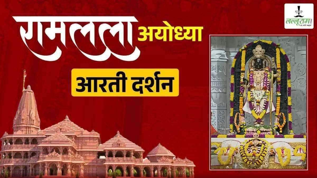 Ayodhya Ramlala Aarti Live Darshan 4 November: श्री रामलला सरकार का दिव्य श्रृंगार, यहां कीजिए अलौकिक दर्शन