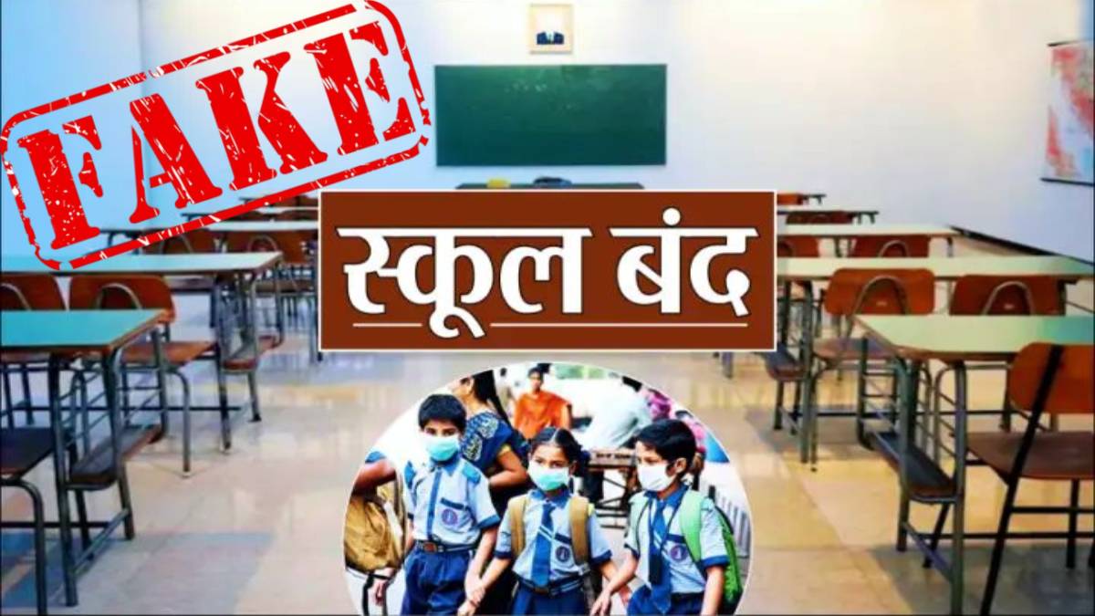 UP में बंद होंगे सरकारी स्कूल? झूठी निकली जानकारी, स्कूल शिक्षा महानिदेशक ने किया खंडन, नहीं बंद होंगे विद्यालय