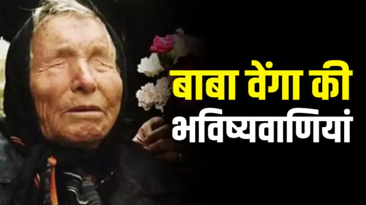 बाबा वांगा की भविष्यवाणी : 2025 में शुरू हो जाएगा दुनिया का अंत, 5079 तक सब कुछ हो जाएगा खत्म …