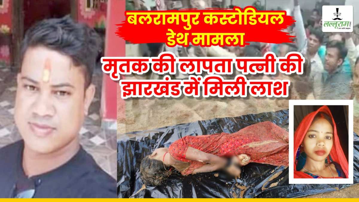 बलरामपुर कस्टोडियल डेथ मामले में आया नया मोड़: मृतक की लापता पत्नी की झारखंड में मिली लाश, परिजनों ने ससुराल वालों पर लगाया हत्या का आरोप, जांच में जुटी पुलिस