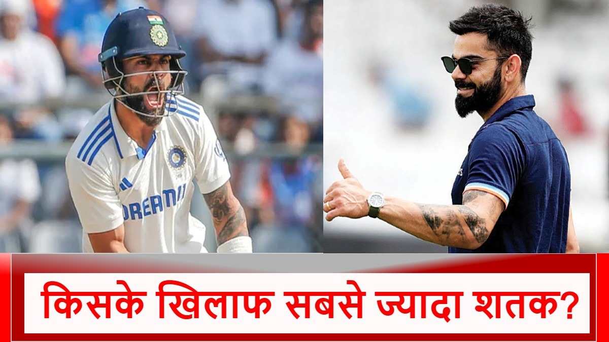 Virat Kohli: इन 7 टीमों के खिलाफ खूब चलता है विराट कोहली का बल्ला, नंबर 1 वाली पर तो ‘कहर’ बनकर टूटते हैं