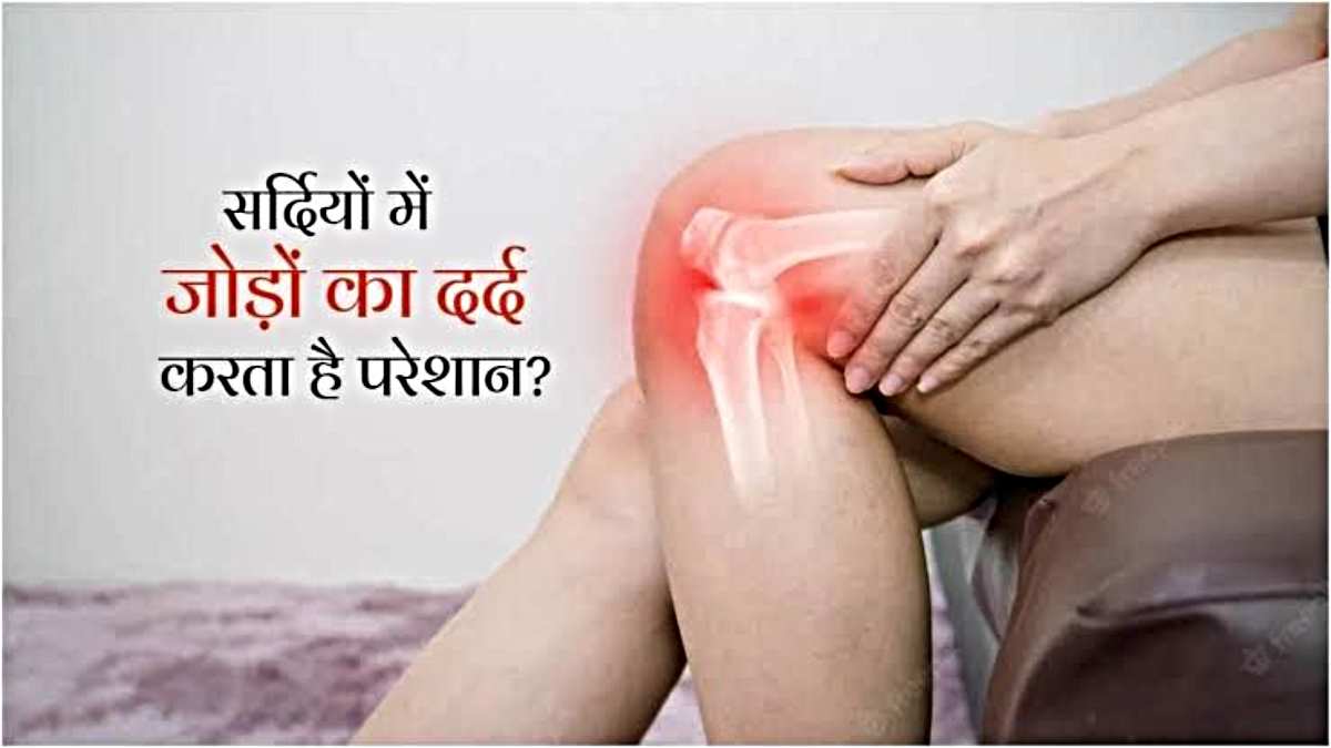 Health Tips: सर्दी के मौसम में बढ़ जाती है जोड़ो के दर्द की समस्या, इन उपायों को अपना कर पाएं राहत…