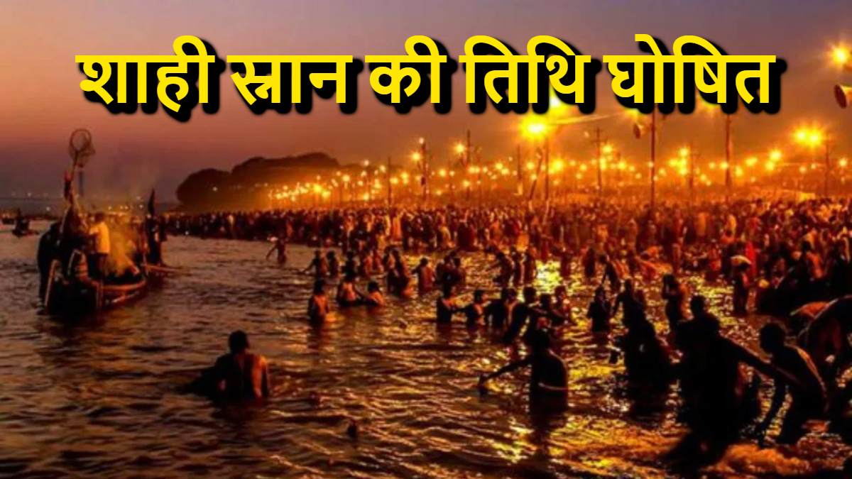 महाकुंभ के शाही स्नान की तिथि घोषित, जानिए कब है शुभ मुहूर्त