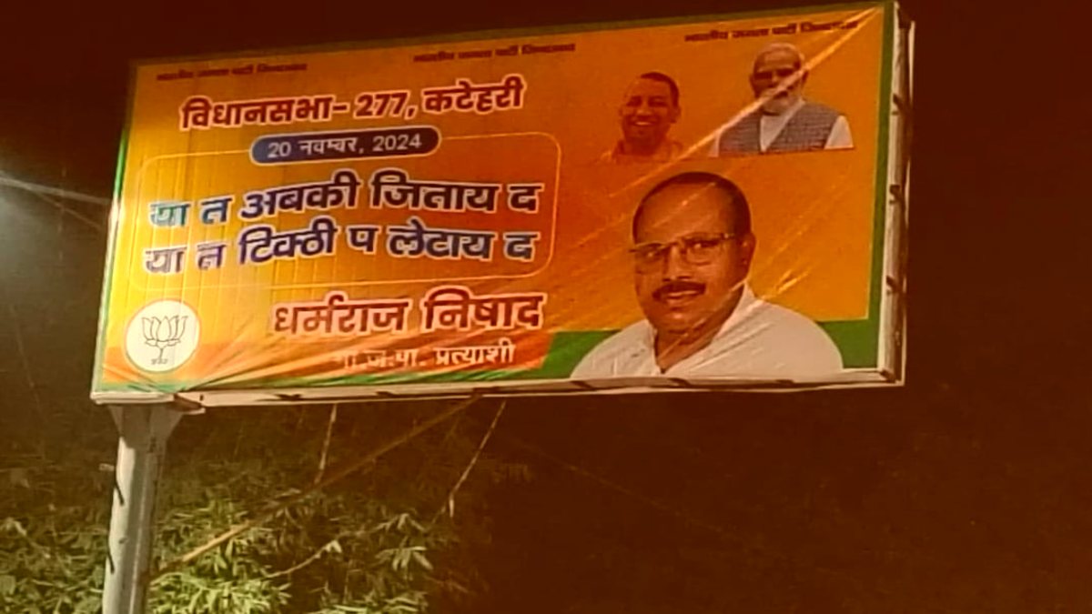 या त अबकी जिताय द, या लेटाय द… BJP उम्मीदवार के प्रचार का अनोखा तरीका, पोस्टर में लिखी बात पढ़कर नहीं रोक पाएंगे हंसी