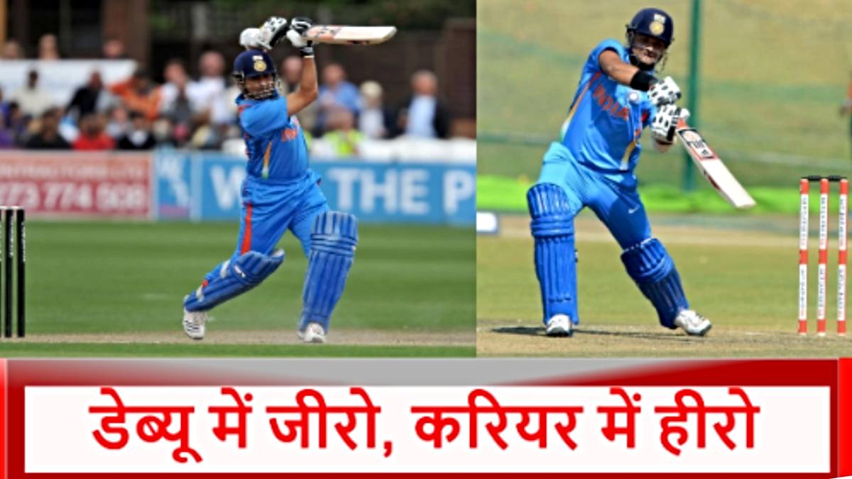पहले ही मैच में ‘फुस्स’ हुए थे यह 5 भारतीय, फिर बने ‘रन मशीन’, लिस्ट में कई धुरंधर हैं शामिल…