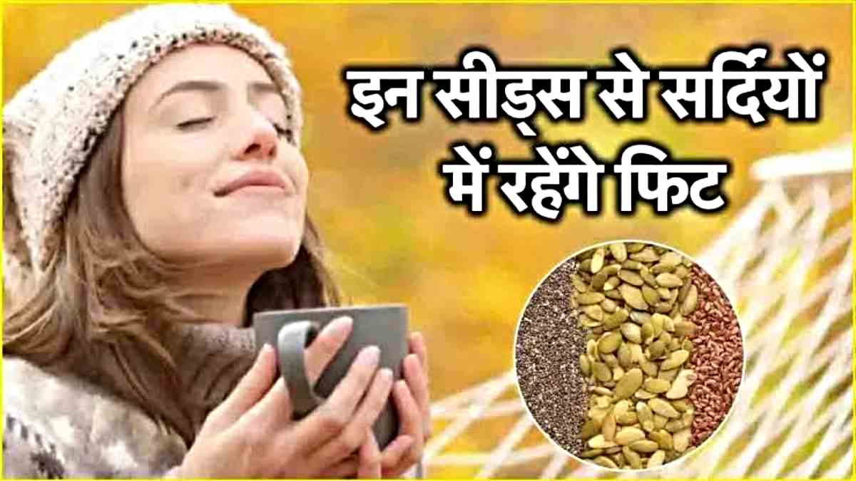 Health Tips: शुरू हो गया है ठंड का मौसम, अभी से अपनी डाइट में इन बीजों को कर लें शामिल…