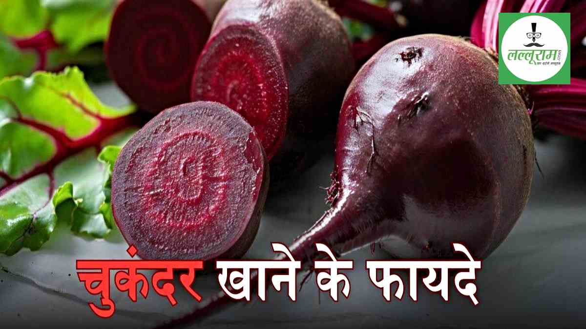 Chukandar Ke Fayde: सर्दियों में चुकंदर खाने से मिलते हैं ये स्वास्थ्य लाभ…