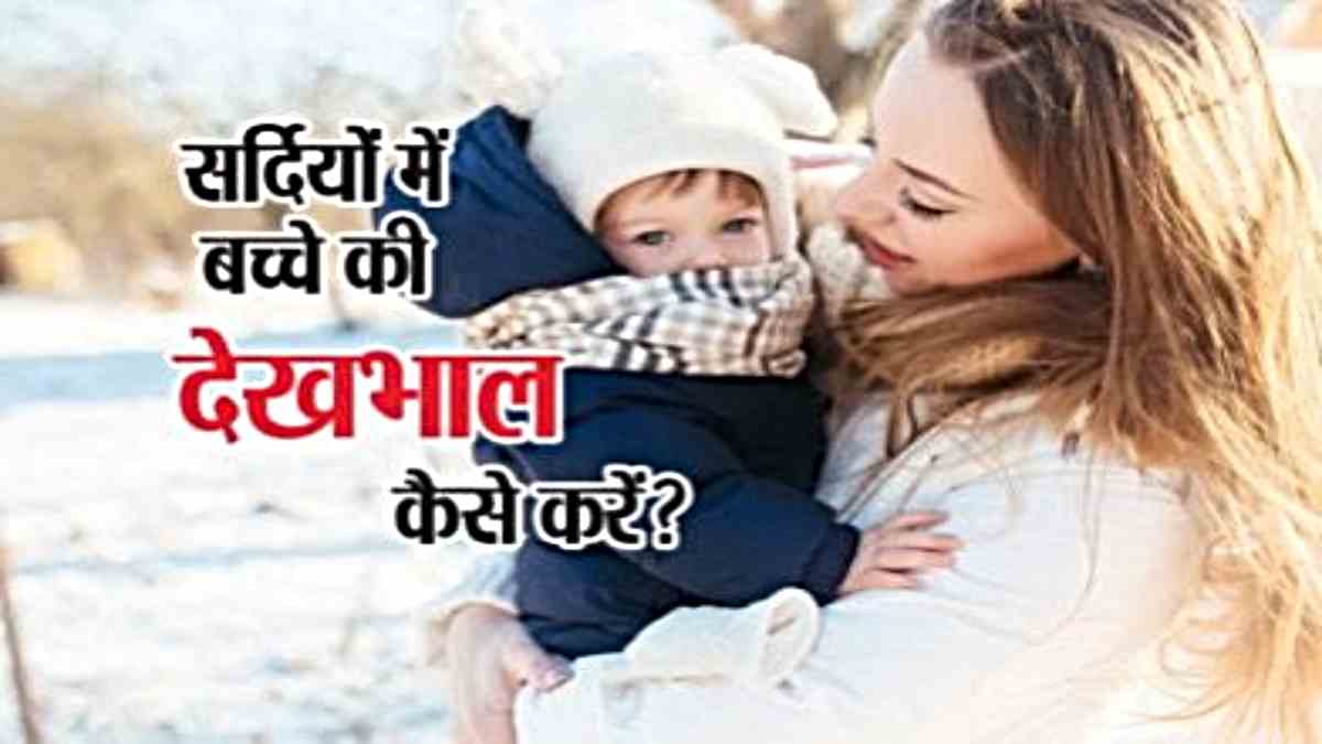 Child Care Tips: ठंड में इन तरीकों से रखें अपने लाडले बच्चों का ख्याल, ताकि न हों सर्दी-खांसी-बुखार के शिकार…