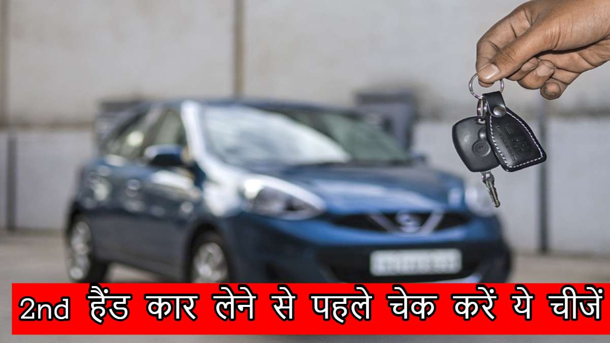 Used Car Inspection Checklist: पुरानी कार खरीदने से पहले ध्यान रखें ये 4 बातें, बच सकते हैं लाखों के नुकसान से…