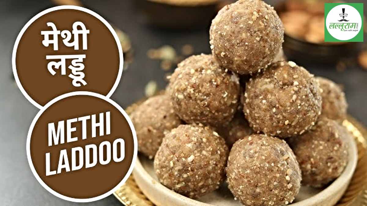 Methi Laddu: मेथी के लड्डू कब बनाएं यह लड्डू कमर दर्द और जोड़ों के दर्द में फायदेमंद है…