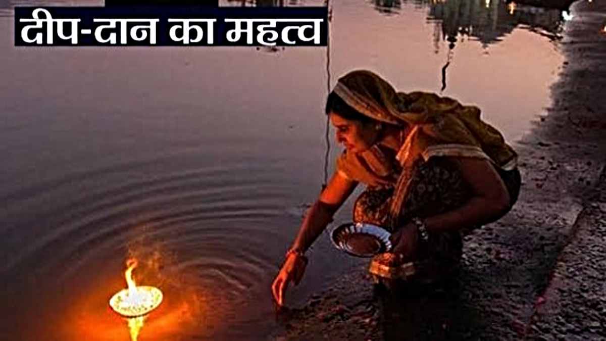 Deep Daan Utsav: कार्तिक पूर्णिमा में दीपदान का है विशेष महत्व, आप भी जरूर करें…