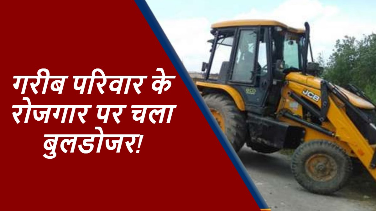 सड़क पर बिखरे गरीबों के अरमान! बिना नोटिस पहुंचा बुलडोजर, टीम ने ठेला पलटा, रेहड़ी वालों के बच्चों को कुचलने का आरोप
