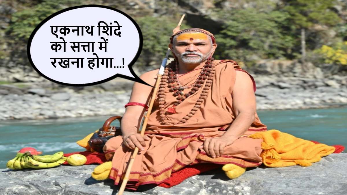 एकनाथ शिंदे ने हिंदुओं का दिल जीता है, इसलिए उस व्यक्ति को सत्ता में बनाए रखना हमारी कृतज्ञता होगी- शंकराचार्य अविमुक्तेश्वरानंद
