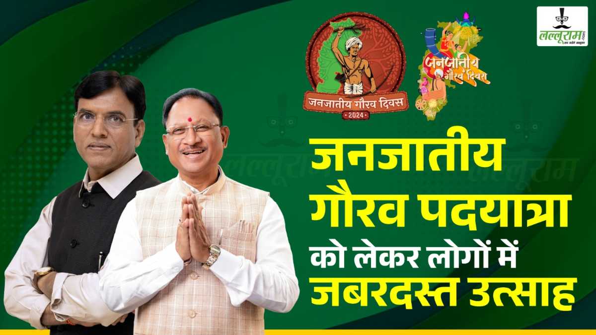 जनजातीय गौरव पदयात्रा को लेकर जबरदस्त उत्साह, केंद्रीय मंत्री मनसुख मांडविया और सीएम साय होंगे शामिल, युवाओं को जनजातीय संस्कृति की समृद्धि से कराया जाएगा अवगत