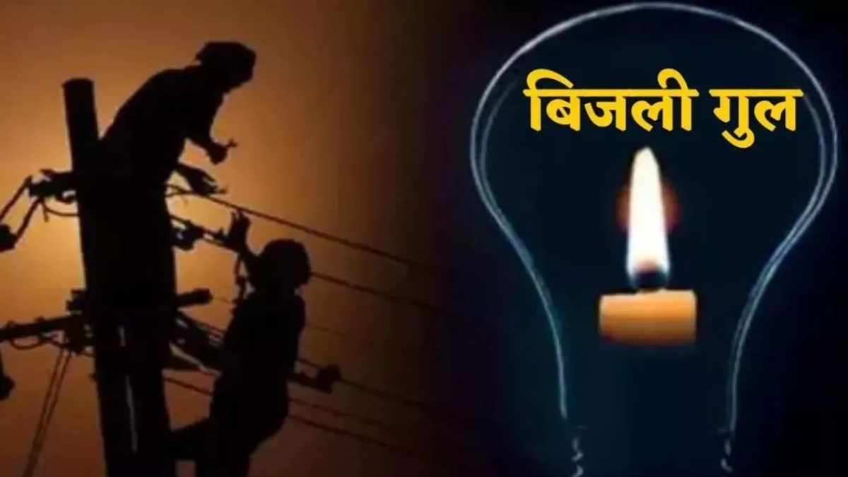 असुविधा के लिए खेद है! आज राजधानी के इन इलाकों में गुल रहेगी बत्ती