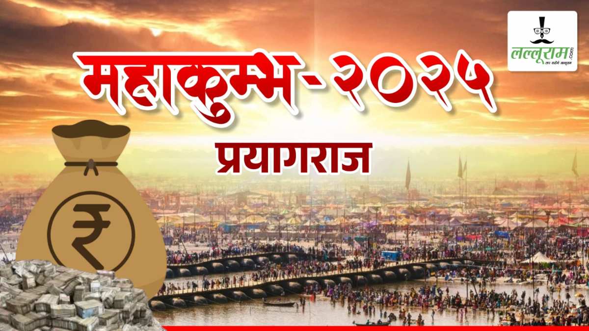 Maha Kumbh 2025 Budget from Central : खर्च को लेकर आज होगी बैठक, केंद्र सरकार से 2 हजार करोड़ मिलने की उम्मीद