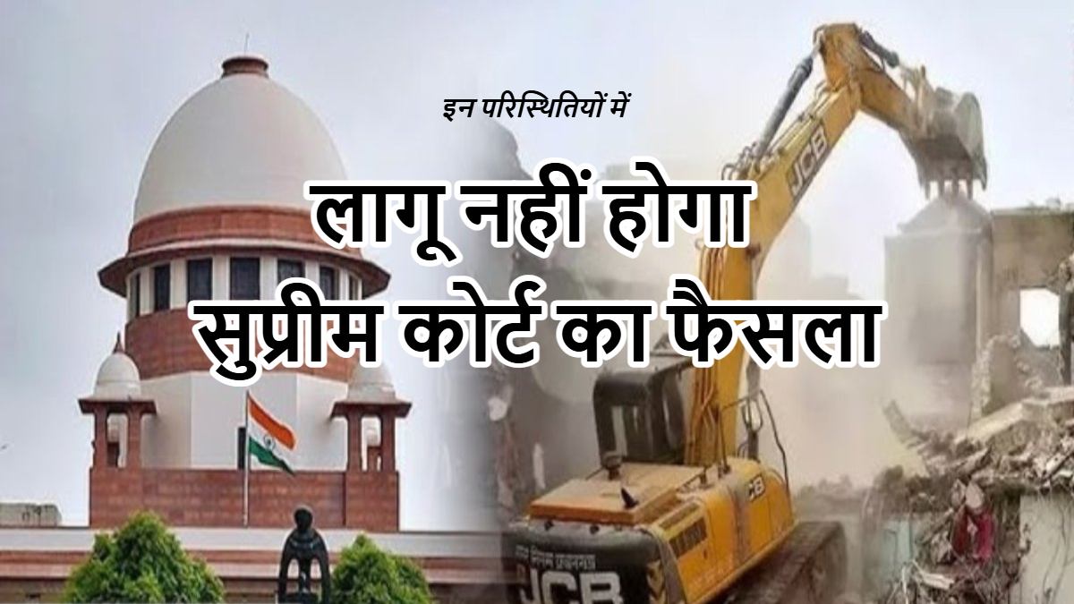 बुलडोजर कार्रवाई पर दिए गए आदेश को लेकर SC ने साफ की स्थिति, बताया कहां और किन मामलों में लागू नहीं होगा फैसला