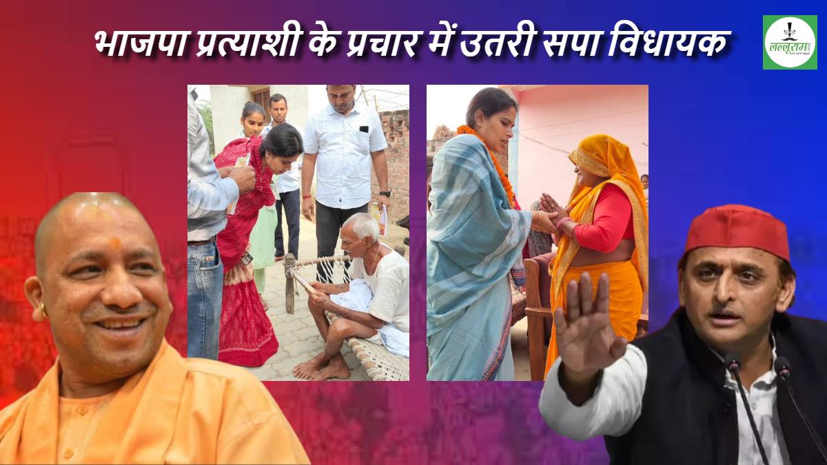 BJP के समर्थन में सपा! फूलपुर विधानसभा में बह रही उल्टी गंगा, विरोधी के प्रचार में उतरीं SP की विधायक, ‘बाबा’ ने ऐसा क्या कर दिया कि ‘बबुआ’ के खिलाफ खड़े हो गए ‘अपने’?