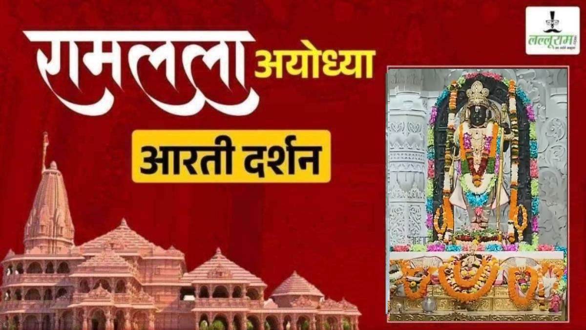 Ayodhya Ramlala Aarti Live Darshan 15 November: श्री रामलला सरकार का दिव्य श्रृंगार, यहां कीजिए अलौकिक दर्शन