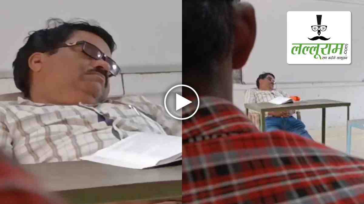 CG NEWS : नशे में सोते शिक्षक का बच्चों ने बनाया वीडियो, DEO ने दिया जांच का आदेश