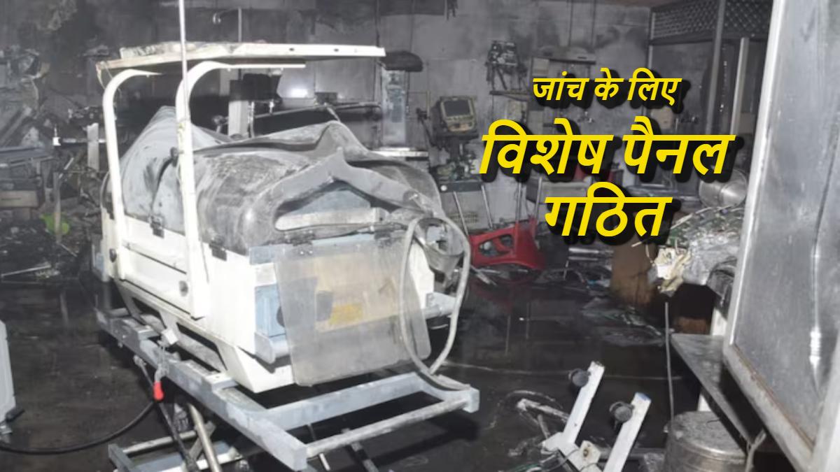 Jhansi Medical College Fire Tragedy : जांच के लिए 6 डॉक्टरों का विशेष पैनल गठित, चीफ मेडिकल सुपरिंटेंडेंट पर गिर सकती है गाज