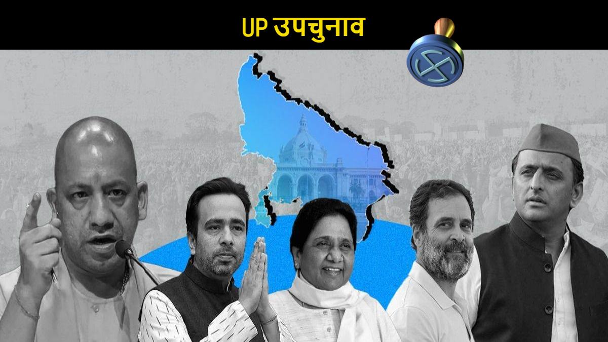 यूपी उपचुनाव : मतदान के लिए उल्टी गिनती शुरु, आज प्रत्याशी लगाएंगे आखरी दम, शाम को थम जाएगा प्रचार