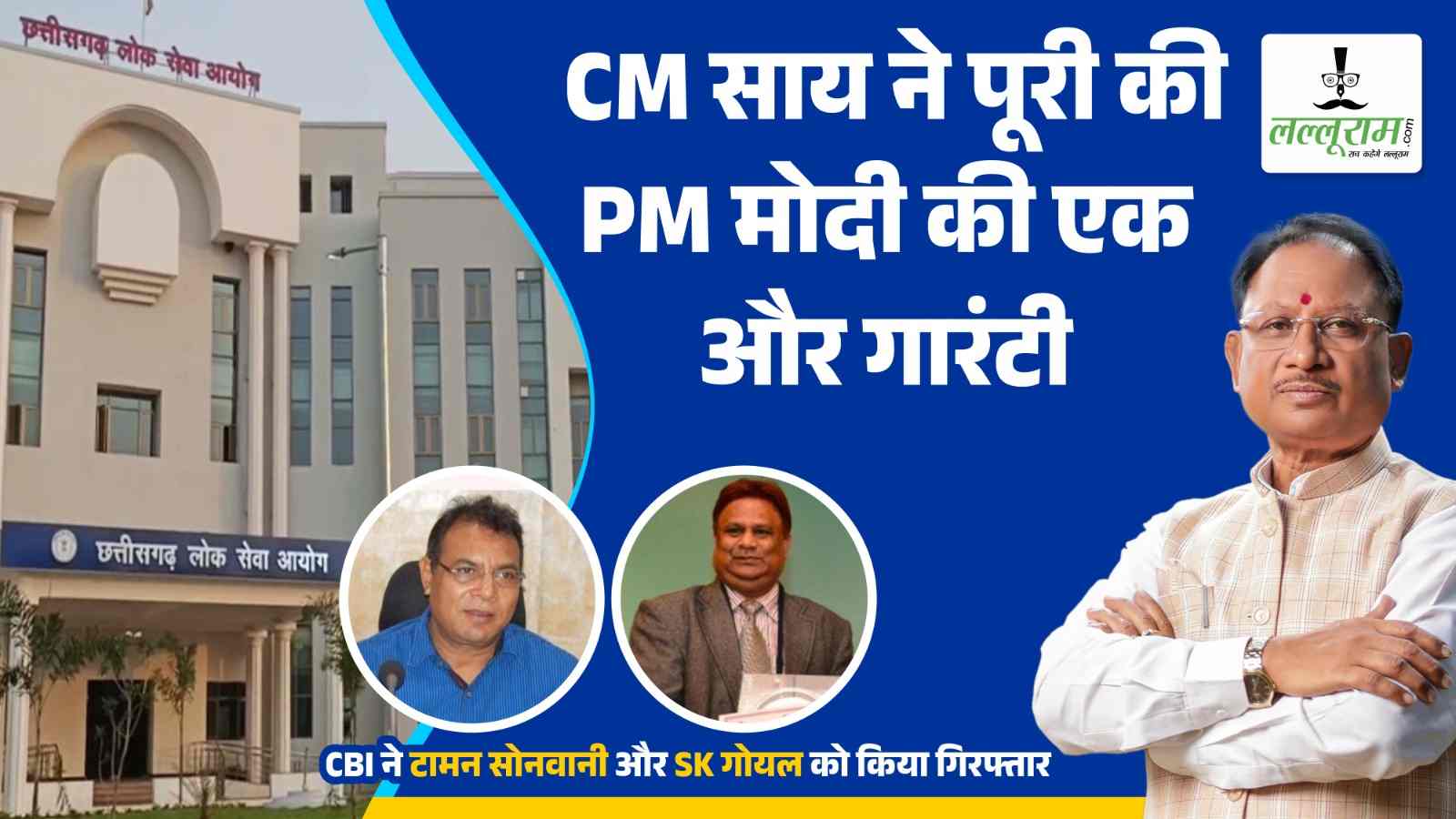 CGPSC घोटाला : साय सरकार ने पूरी की PM मोदी की एक और गारंटी, CBI ने किया बजरंग इस्पात के डायरेक्टर और टामन सोनवानी को गिरफ्तार, CM ने कहा – सरकार युवाओं के हितों की रक्षा करने प्रतिबद्ध