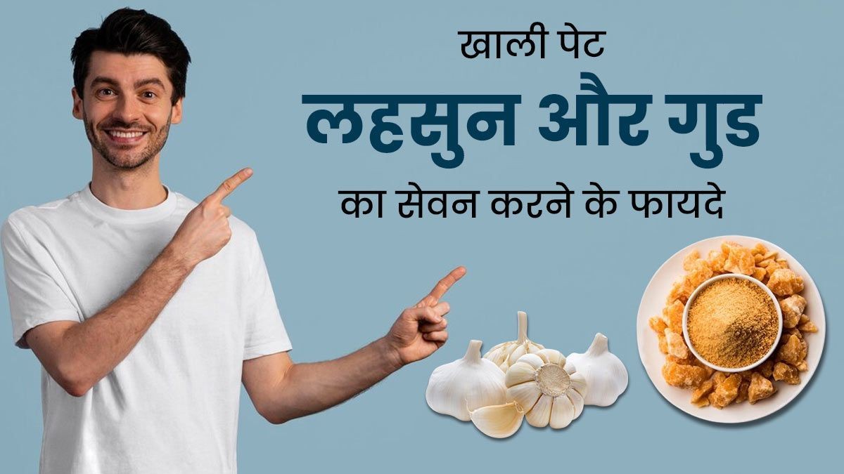 सुबह खाली पेट खाएं लहसुन और गुड़, शरीर को मिलेगा ये फायदा …