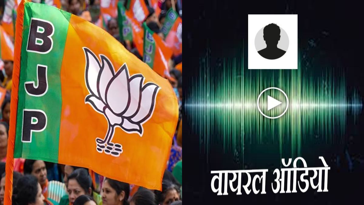 BJP मंडल अध्यक्ष का ऑडियो हुआ वायरल: 2 लाख रुपये लेकर पद दिलाने का लगा आरोप, विधायक भावना बोहरा ने निष्पक्ष जांच का दिया आश्वासन