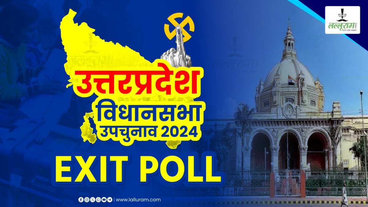 UP By-Election Exit Poll: 23 को खिलेगा ‘कमल’ या दौड़ेगी ‘साइकिल’, जानिए एग्जिट पोल में SP-BJP को मिल रही कितनी सीट…