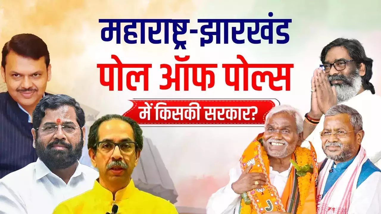 Poll Of Polls 2024: महाराष्ट्र में फिर बन रही BJP+ की सरकार, झारखंड में होगी कांटे की टक्कर, देखिए सभी EXIT POLLS के नतीजे