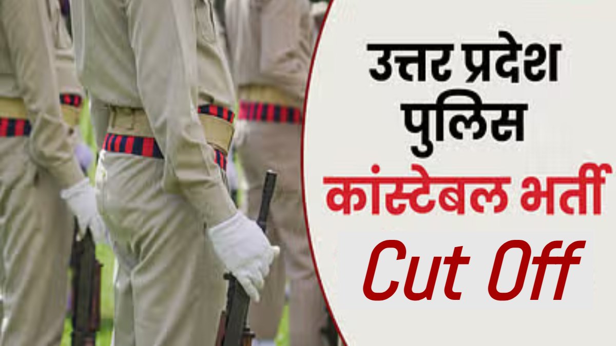 UP Police Constable Recruitment Exam Result: परिणाम आने के बाद जारी हुआ कटऑफ, देखिए लिस्ट
