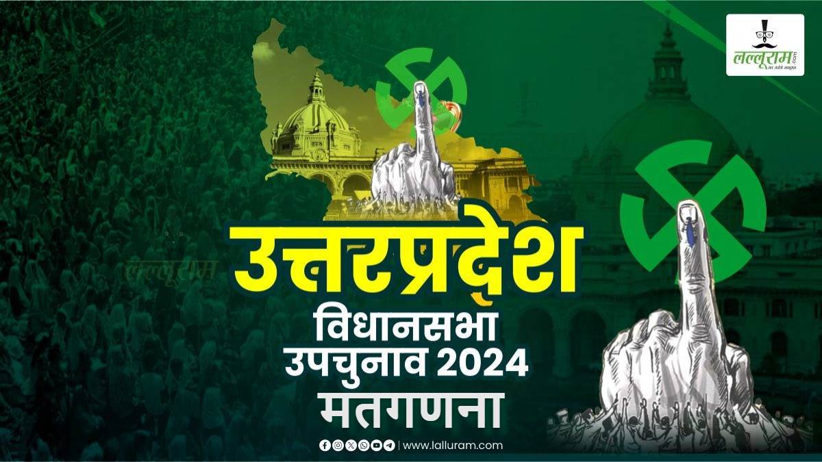 UP By-election results 2024 : यूपी की 9 सीटों पर प्रत्याशियों के भाग्य का फैसला कल, कायम रहेगा कमल या दौड़ेगी साइकिल?
