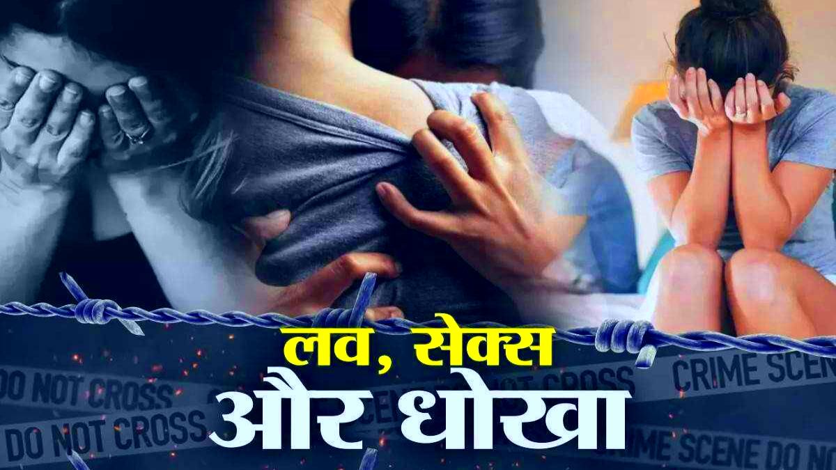 लव, सेक्स और धोखाः शादी का झांसा देकर सिपाही मिटाता रहा हवस की प्यास, प्रेमिका ने आत्महत्या की कोशिश, जानिए LOVE में धोखे की कहानी…