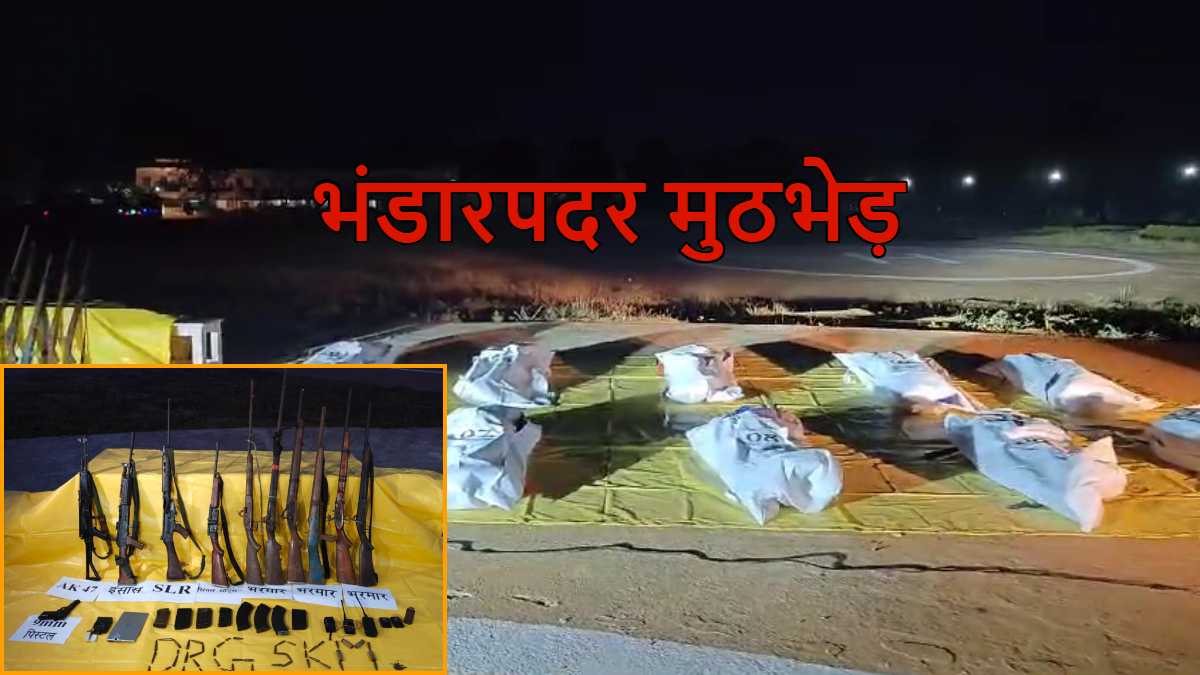 भंडारपदर मुठभेड़ अपडेट: मारे गए 10 वर्दीधारी नक्सलियों में से 6 की हुई पहचान, मड़कम मासा समेत कई बड़े इनामी शामिल