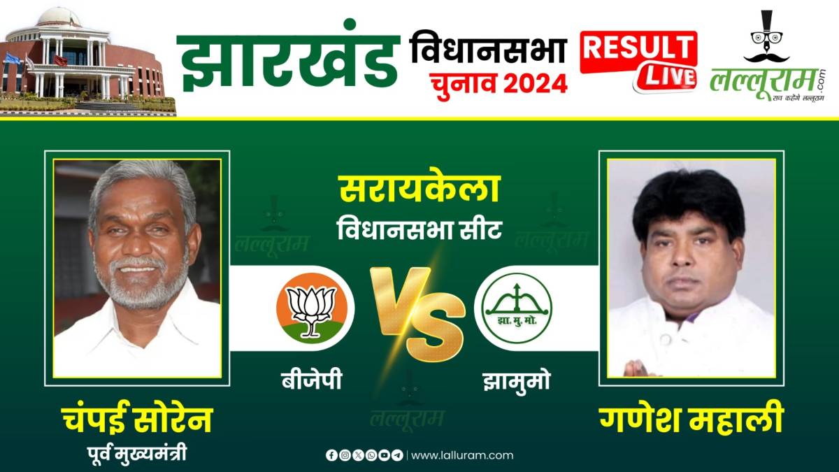 Jharkhand Election Result 2024: सरायकेला सीट पर पूर्व सीएम का रहेगा दबदबा या JMM का खुलेगा खाता? आज होगा फैसला