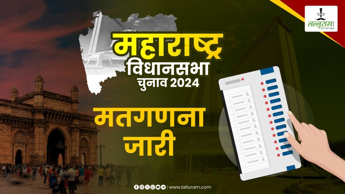 Maharashtra Election Result 2024 LIVE: शुरुआती रुझान में हॉट सीटों पर कांटे की टक्कर, जानिए कौन कहां से आगे-पीछे